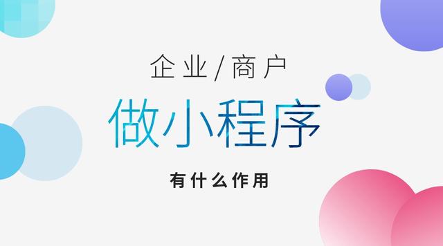 小程序的作用是什么？使用小程序有哪些优势？(图1)