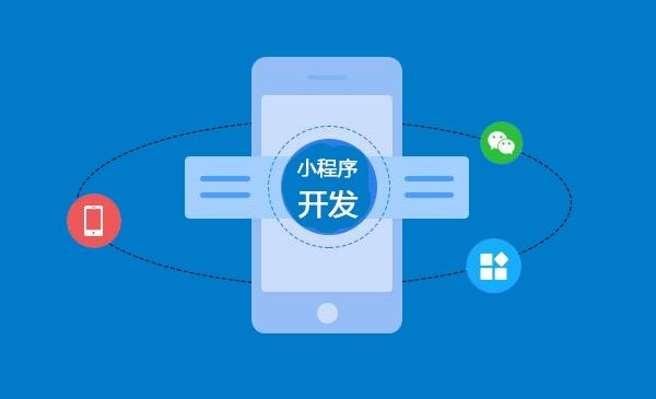 分析小程序开发在未来发展中的优势(图1)