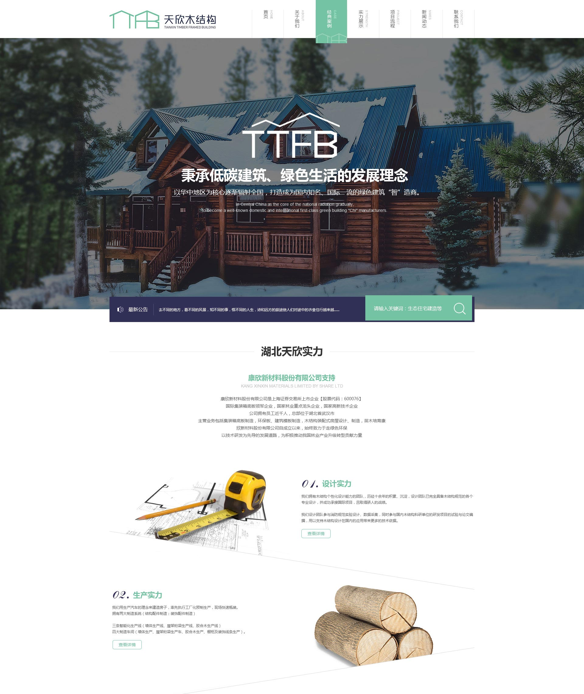 湖北天欣木结构网站(图1)